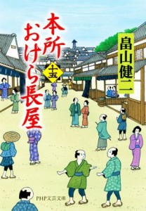 【中古】 本所おけら長屋(十五) ＰＨＰ文芸文庫／畠山健二(著者)