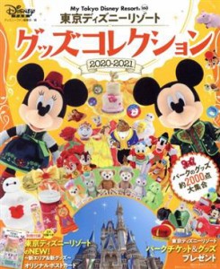 【中古】 東京ディズニーリゾートグッズコレクション(２０２０−２０２１) Ｍｙ　Ｔｏｋｙｏ　Ｄｉｓｎｅｙ　Ｒｅｓｏｒｔ／ディズニーフ