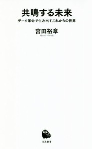 【中古】 共鳴する未来 データ革命で生み出すこれからの世界 河出新書０２０／宮田裕章(著者)