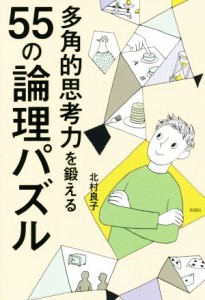 【中古】 多角的思考力を鍛える５５の論理パズル／北村良子(著者)