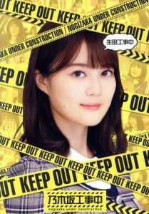 【中古】 生田工事中（通常版）（Ｂｌｕ−ｒａｙ　Ｄｉｓｃ）／乃木坂４６