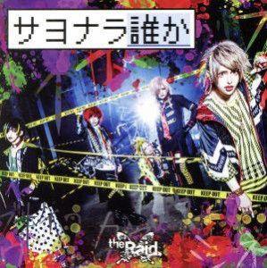 【中古】 サヨナラ誰か（Ａ−ｔｙｐｅ）（ＣＤ＋ＤＶＤ）／ｔｈｅ　Ｒａｉｄ．