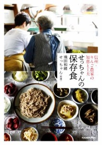 【中古】 せっちゃんの保存食 信州・りんご農家の知恵と工夫／飛田和緒(著者),せっちゃん(著者)