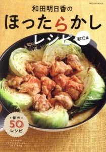 【中古】 和田明日香のほったらかしレシピ　献立編 ＴＡＴＳＵＭＩ　ＭＯＯＫ／辰巳出版(編者)