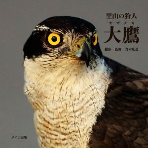 【中古】 写真集　里山の狩人　大鷹／真木広造(写真家)