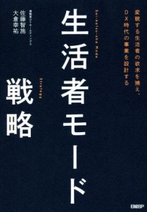 【中古】 生活者モード戦略 変貌する生活者の欲求を捕え、ＤＸ時代の事業を設計する／佐藤智施(著者),大倉幸祐(著者)