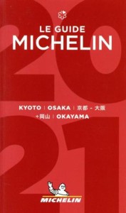 【中古】 ミシュランガイド　京都・大阪＋岡山(２０２１)／日本ミシュランタイヤ(編者)