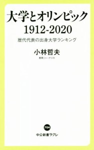 【中古】 大学とオリンピック１９１２−２０２０ 歴代代表の出身大学ランキング 中公新書ラクレ７０４／小林哲夫(著者)