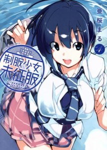 【中古】 制服少女未征服(ｖｏｌ．４) ヤングキングＣ／亜桜まる(著者)