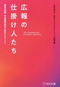 【中古】 広報の仕掛け人たち 顧客の課題・社会課題の解決に挑むＰＲパーソン／日本パブリックリレーションズ協会(編者)