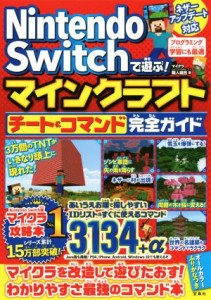 【中古】 Ｎｉｎｔｅｎｄｏ　Ｓｗｉｔｃｈで遊ぶ！マインクラフトチート＆コマンド完全ガイド／マイクラ職人組合(著者)