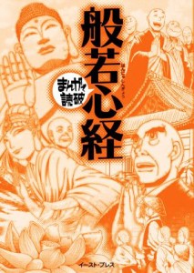 【中古】 般若心経　新版（文庫版） まんがで読破／バラエティ・アートワークス(著者)