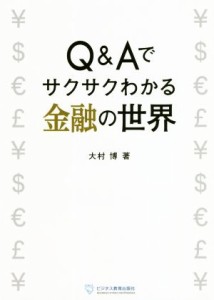 【中古】 Ｑ＆Ａでサクサクわかる金融の世界／大村博(著者)