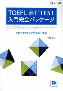 【中古】 ＴＯＥＦＬ　ｉＢＴ　ＴＥＳＴ　入門完全パッケージ 単語＋セクション別攻略＋模試／杉原充(著者)