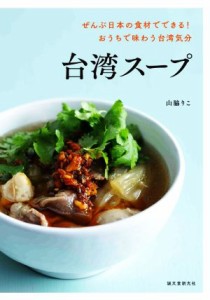 【中古】 台湾スープ ぜんぶ日本の食材でできる！おうちで味わう台湾気分／山脇りこ(著者)