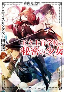 【中古】 王立士官学校の秘密の少女 イスカンダル王国物語 メディアワークス文庫／森山光太郎(著者)