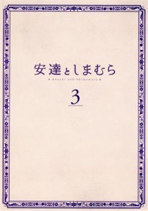 【中古】 安達としまむら　３（Ｂｌｕ−ｒａｙ　Ｄｉｓｃ）／入間人間（原作）,鬼頭明里（安達）,伊藤美来（しまむら）,沼倉愛美（日野）