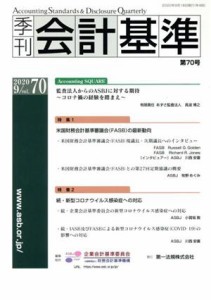 【中古】 季刊　会計基準(第７０号) 特集　米国財務会計基準審議会（ＦＡＳＢ）の最新動向／続・新型コロナウイルス感染症への対応／財務