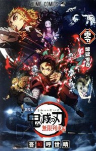 【中古】 鬼滅の刃（煉獄零巻） 劇場版「鬼滅の刃」無限列車編 ジャンプＣ／吾峠呼世晴(著者)