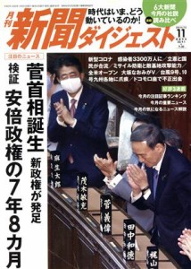 【中古】 新聞ダイジェスト(Ｎｏ．７６２　２０２０年１１月号) 月刊誌／新聞ダイジェスト社