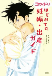 【中古】 コウノドリはじめての妊娠・出産ガイド／鈴ノ木ユウ(著者),荻田和秀(監修)