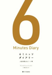 【中古】 ６ミニッツダイアリー 人生を変えるノート術／ドミニク・シュペンスト(著者),三浦文代(訳者)