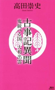 【中古】 古事記異聞　鬼統べる国、大和出雲 講談社ノベルス／高田崇史(著者)