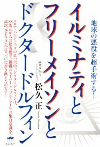 【中古】 イルミナティとフリーメイソンとドクタードルフィン 地球の悪役を超手術する！／松久正(著者)