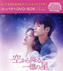 【中古】 空から降る一億の星　コンパクトＤＶＤ−ＢＯＸ（スペシャルプライス版）／ソ・イングク,チョン・ソミン,パク・ソンウン,ソ・ウ