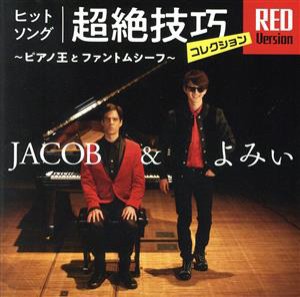 【中古】 ヒットソング超絶技巧コレクション　ＲＥＤ　Ｖｅｒｓｉｏｎ　〜ピアノ王とファントムシーフ〜／ＪＡＣＯＢ＆よみぃ