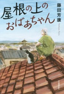 【中古】 屋根の上のおばあちゃん／藤田芳康(著者)