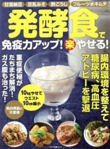 【中古】 発酵食で免疫力アップ！（楽）やせる！ 甘酒納豆　豆乳みそ　酢こうじ　フルーツ水キムチ マキノ出版ムック／マキノ出版(編者)