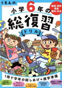 【中古】 くもんの小学６年の総復習ドリル　改訂第４版 国語・算数・英語・理科・社会　学習指導要領対応 くもんの総復習ドリルシリーズ