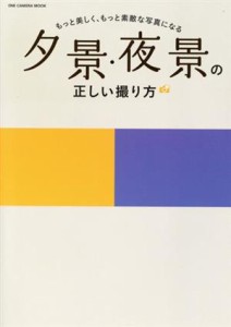 【中古】 夕景・夜景の正しい撮り方 ＯＮＥ　ＣＡＭＥＲＡ　ＭＯＯＫ／ワン・パブリッシング(編者)