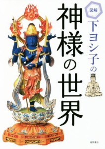 【中古】 図解　下ヨシ子の神様の世界／下ヨシ子(著者)