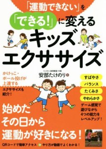 【中古】 「運動できない」を「できる！」に変えるキッズエクササイズ／安部たけのり(著者)