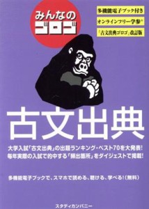 【中古】 みんなのゴロゴ　古文出典／ゴロゴネット編集部(編者)