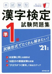 【中古】 本試験型　漢字検定準１級試験問題集(’２１年版)／成美堂出版編集部(著者)