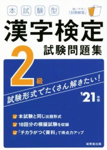 【中古】 本試験型　漢字検定２級試験問題集(’２１年版)／成美堂出版編集部(著者)