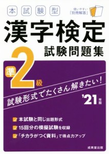 【中古】 本試験型　漢字検定準２級試験問題集(’２１年版)／成美堂出版編集部(著者)