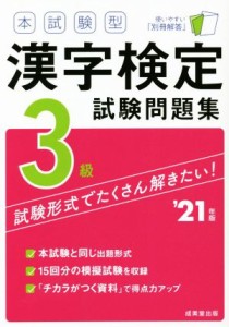 【中古】 本試験型　漢字検定３級試験問題集(’２１年版)／成美堂出版編集部(著者)