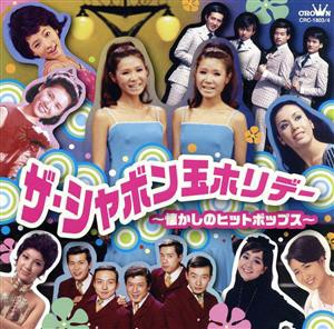 【中古】 ザ・シャボン玉ホリデー　〜懐かしのヒットポップス〜（２ＣＤ）／（オムニバス）