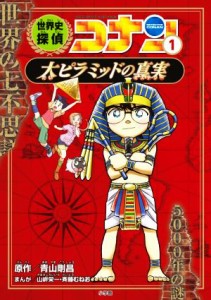 【中古】 世界史探偵コナン(１) 大ピラミッドの真実／青山剛昌(原作),山岸栄一(漫画),斉藤むねお(漫画)