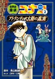 【中古】 世界史探偵コナン(２) アトランティス大陸の真実／青山剛昌(原作),山岸栄一(漫画),山浦聡(漫画)