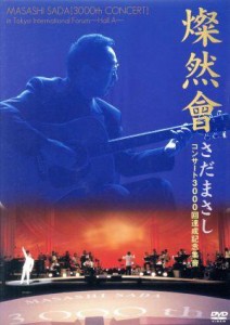 【中古】 さだまさし　燦然會　コンサート３０００回達成記念集會（ユーキャン通販限定版）／さだまさし