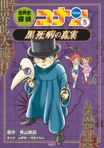 【中古】 世界史探偵コナン(５) ペストの真実／青山剛昌(原作),山岸栄一(漫画),河本けもん(漫画)