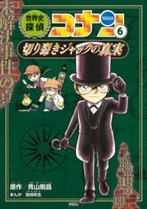 【中古】 世界史探偵コナン(６) 切り裂きジャックの真実／青山剛昌(原作),狛枝和生(漫画)