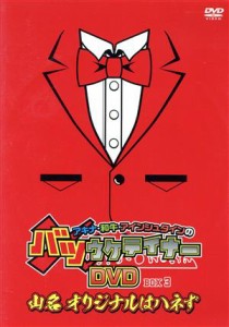 【中古】 アキナ・和牛・アインシュタインのバツウケテイナーＤＶＤ　通常版　ＢＯＸ３　〜山名オリジナルはハネず〜／アキナ・和牛・ア