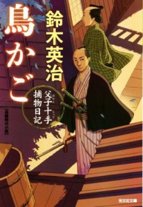 【中古】 鳥かご 父子十手捕物日記 光文社文庫／鈴木英治(著者)