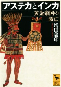 【中古】 アステカとインカ 黄金帝国の滅亡 講談社学術文庫／増田義郎(著者)